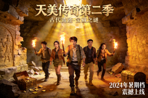 《天美传奇第二季》电视剧海报，主角团队在古代遗迹中寻找宝藏