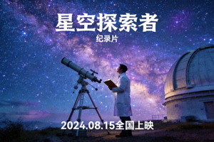 《星空探索者》纪录片海报，科学家在天文台观测遥远星系